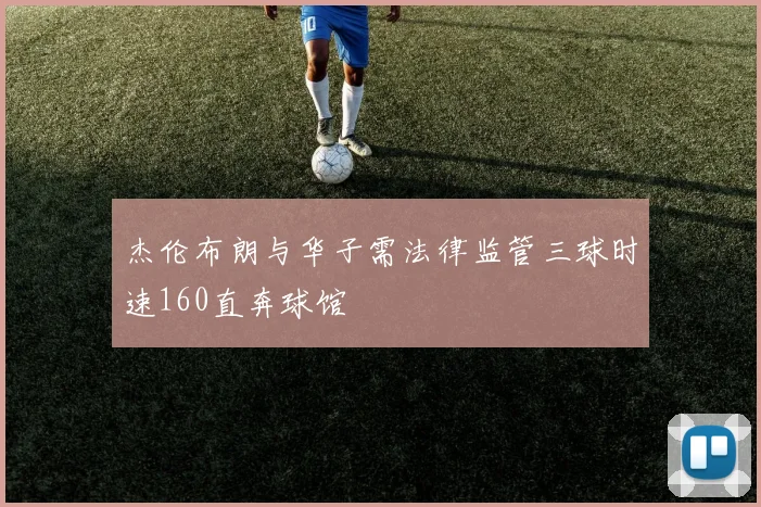 网球
